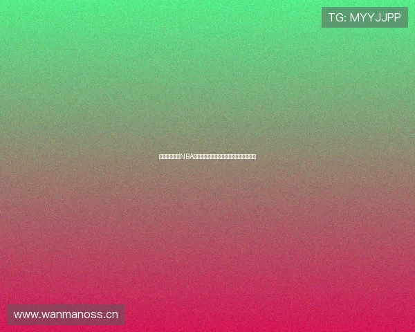 如何免费观看NBA直播及各大平台获取免费赛事的方法分享