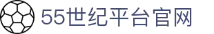 55世纪官方网站官网-追求健康,你我一起成长